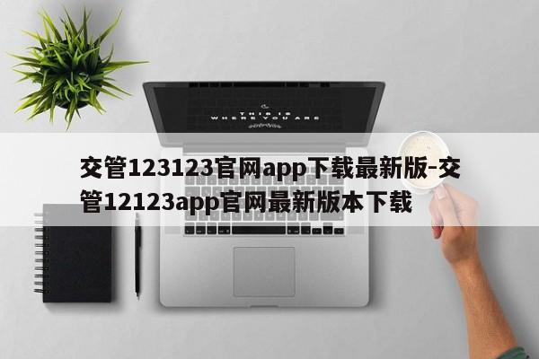 交管123123官网app下载最新版-交管12123app官网最新版本下载