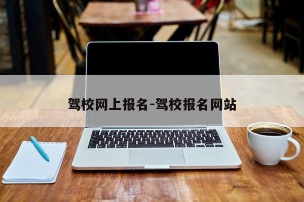 驾校网上报名-驾校报名网站
