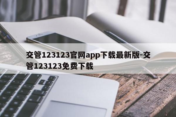 交管123123官网app下载最新版-交管123123免费下载
