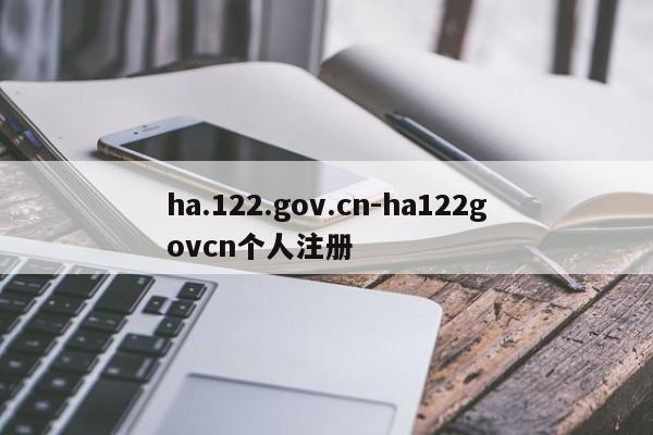 ha.122.gov.cn-ha122govcn个人注册