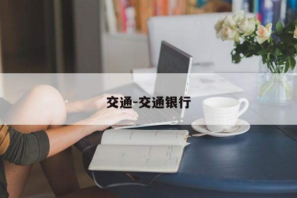 交通-交通银行