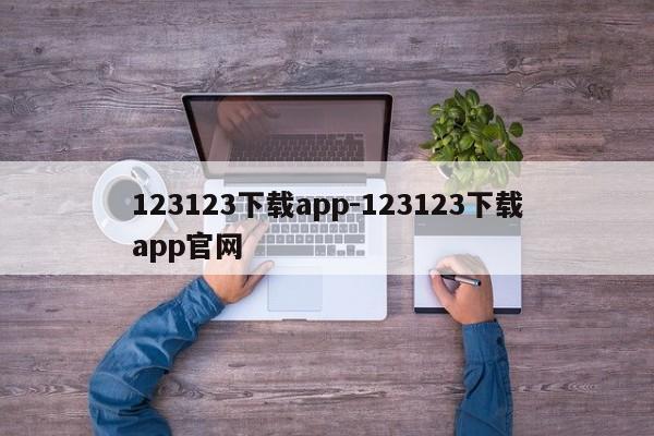 123123下载app-123123下载app官网