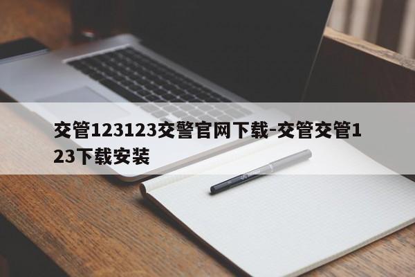 交管123123交警官网下载-交管交管123下载安装