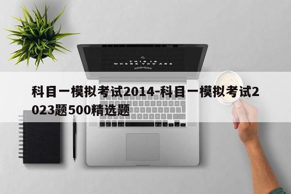 科目一模拟考试2014-科目一模拟考试2023题500精选题
