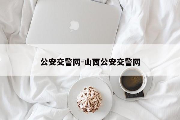公安交警网-山西公安交警网