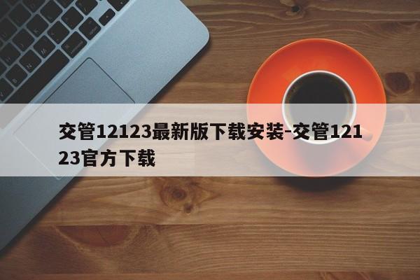交管12123最新版下载安装-交管12123官方下载
