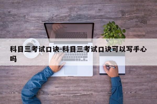 科目三考试口诀-科目三考试口诀可以写手心吗