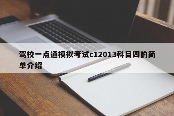 驾校一点通模拟考试c12013科目四的简单介绍