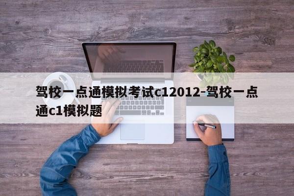 驾校一点通模拟考试c12012-驾校一点通c1模拟题
