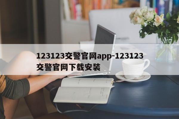 123123交警官网app-123123交警官网下载安装