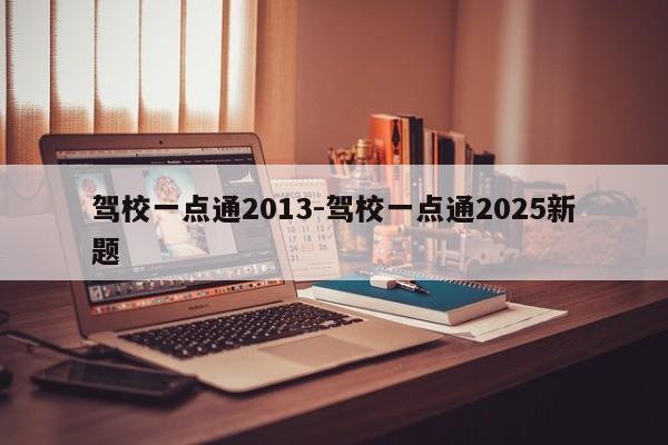 驾校一点通2013-驾校一点通2025新题