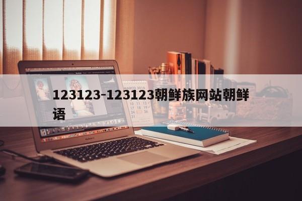 123123-123123朝鲜族网站朝鲜语