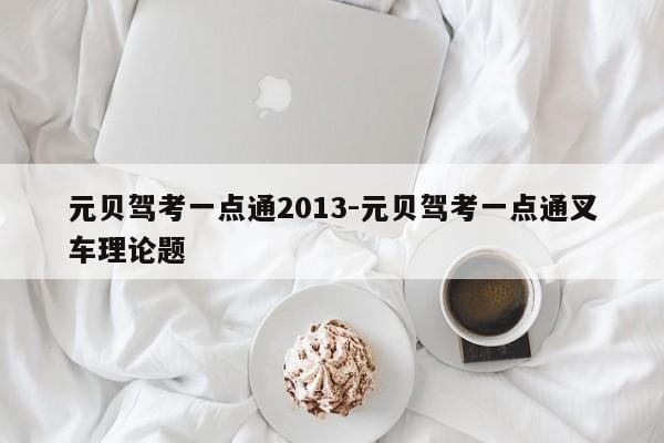 元贝驾考一点通2013-元贝驾考一点通叉车理论题