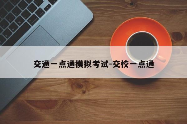 交通一点通模拟考试-交校一点通