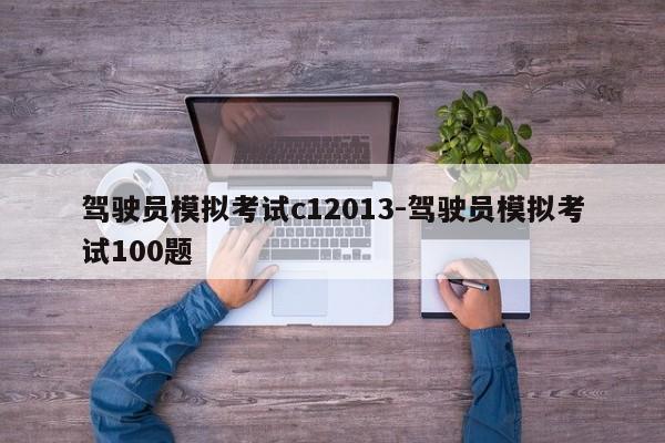 驾驶员模拟考试c12013-驾驶员模拟考试100题