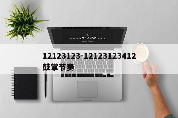 12123123-12123123412鼓掌节奏
