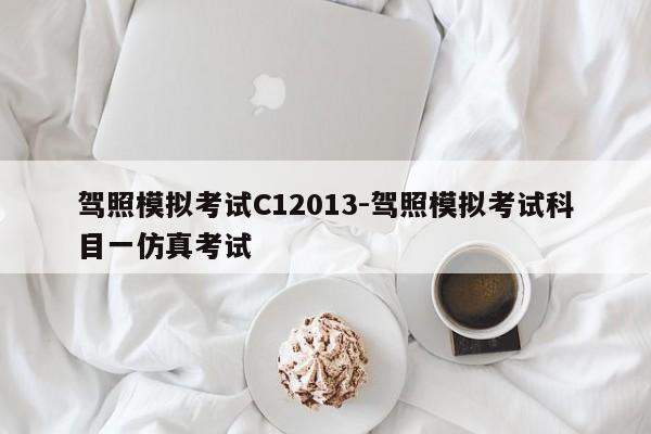驾照模拟考试C12013-驾照模拟考试科目一仿真考试