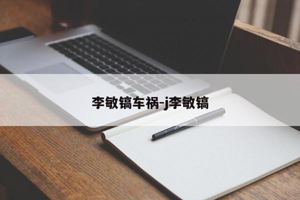 李敏镐车祸-j李敏镐