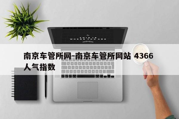 南京车管所网-南京车管所网站 4366 人气指数