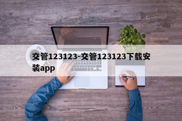交管123123-交管123123下载安装app