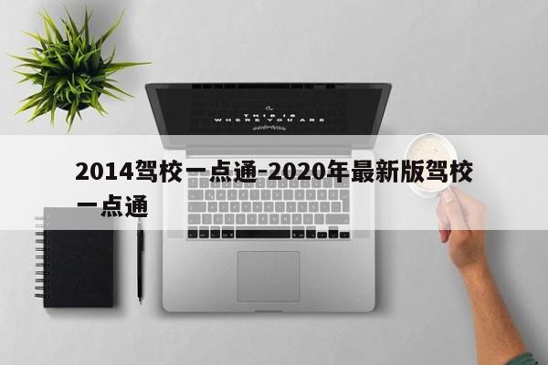 2014驾校一点通-2020年最新版驾校一点通