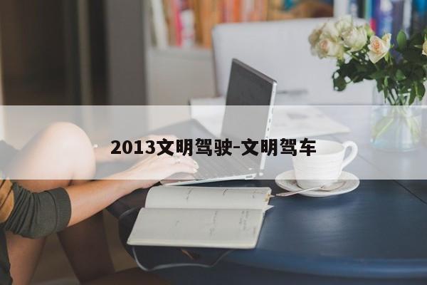 2013文明驾驶-文明驾车