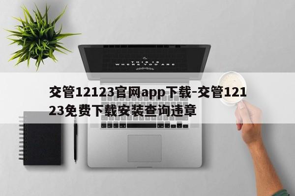 交管12123官网app下载-交管12123免费下载安装查询违章