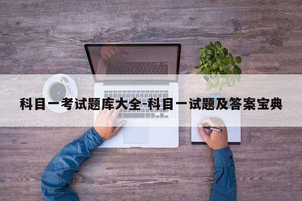 科目一考试题库大全-科目一试题及答案宝典