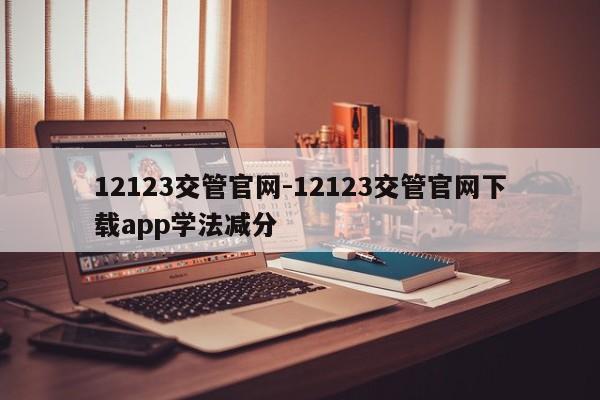 12123交管官网-12123交管官网下载app学法减分