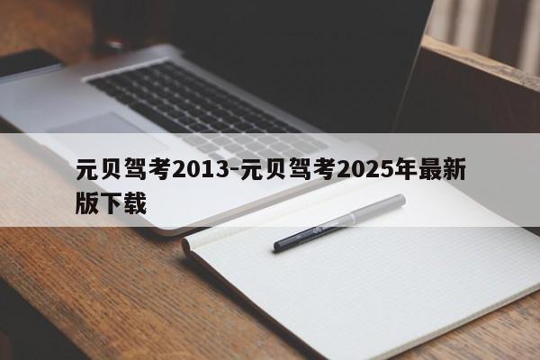 元贝驾考2013-元贝驾考2025年最新版下载