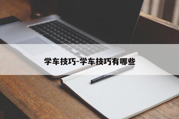 学车技巧-学车技巧有哪些