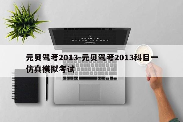元贝驾考2013-元贝驾考2013科目一仿真模拟考试