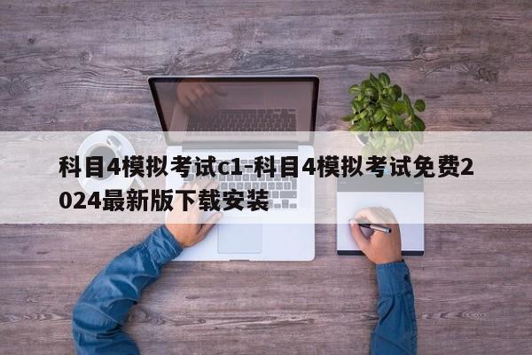 科目4模拟考试c1-科目4模拟考试免费2024最新版下载安装