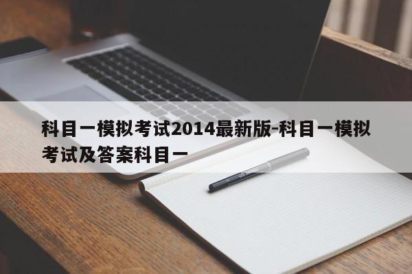 科目一模拟考试2014最新版-科目一模拟考试及答案科目一