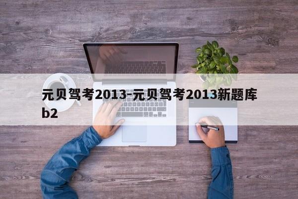 元贝驾考2013-元贝驾考2013新题库b2