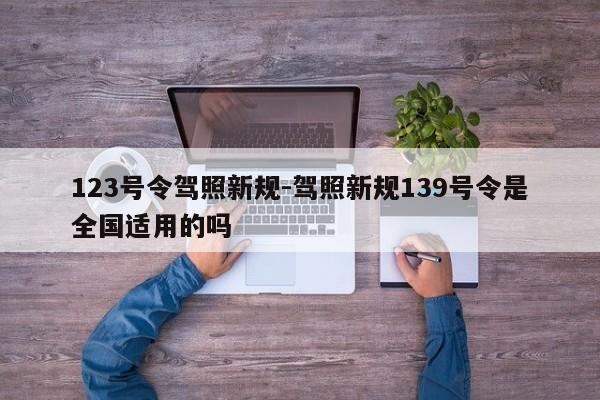 123号令驾照新规-驾照新规139号令是全国适用的吗