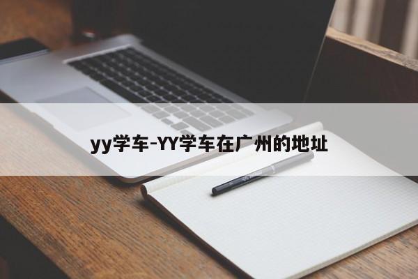 yy学车-YY学车在广州的地址