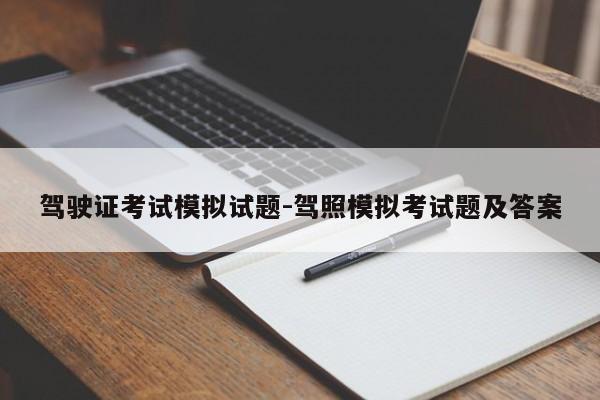 驾驶证考试模拟试题-驾照模拟考试题及答案