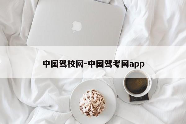中国驾校网-中国驾考网app