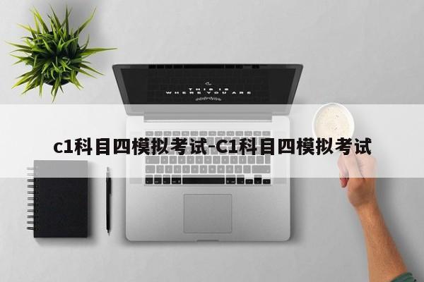 c1科目四模拟考试-C1科目四模拟考试