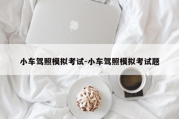 小车驾照模拟考试-小车驾照模拟考试题