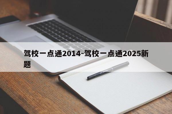 驾校一点通2014-驾校一点通2025新题
