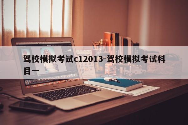驾校模拟考试c12013-驾校模拟考试科目一