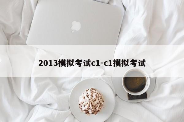 2013模拟考试c1-c1摸拟考试