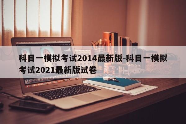 科目一模拟考试2014最新版-科目一模拟考试2021最新版试卷