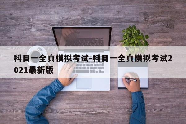 科目一全真模拟考试-科目一全真模拟考试2021最新版