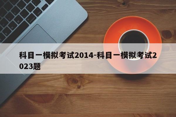 科目一模拟考试2014-科目一模拟考试2023题