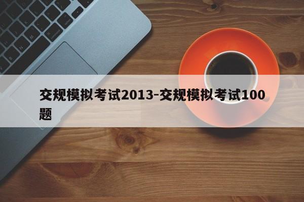 交规模拟考试2013-交规模拟考试100题