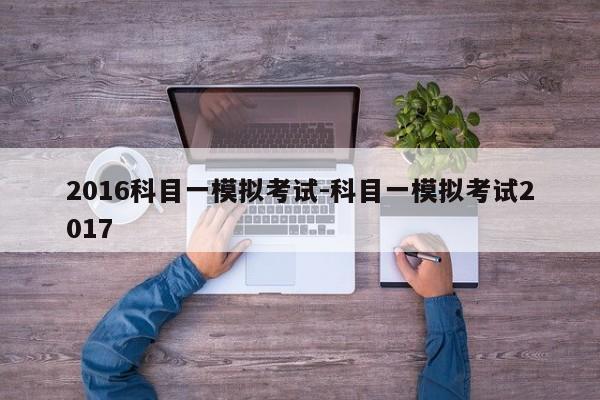 2016科目一模拟考试-科目一模拟考试2017