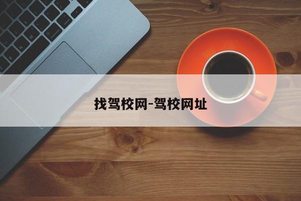 找驾校网-驾校网址